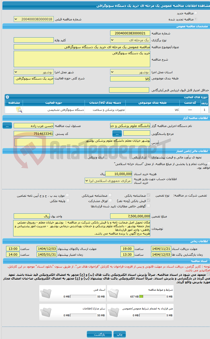 تصویر کوچک آگهی مناقصه عمومی یک مرحله ای خرید یک دستگاه سونوگرافی