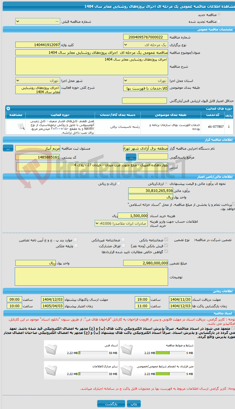 تصویر کوچک آگهی مناقصه عمومی یک مرحله ای  اجرای پروژه‌های روشنایی معابر سال 1404