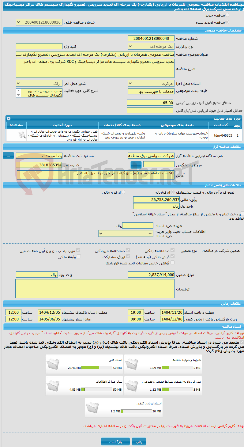تصویر کوچک آگهی مناقصه عمومی همزمان با ارزیابی (یکپارچه) یک مرحله ای تجدید سرویس ،تعمیرو نگهداری سیستم های مراکز دیسپاچینگ و آر دی سی شرکت برق منطقه ای باختر