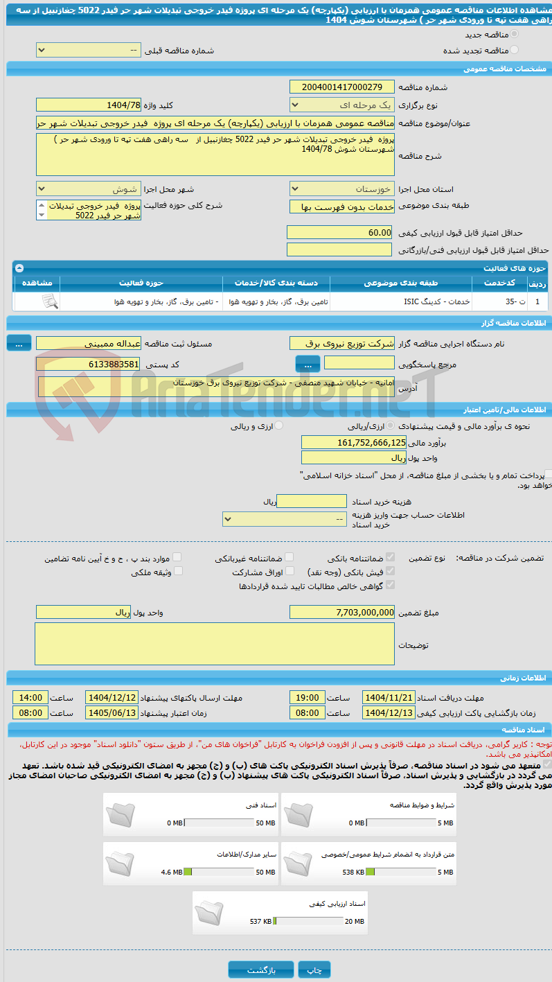 تصویر کوچک آگهی مناقصه عمومی همزمان با ارزیابی (یکپارچه) یک مرحله ای پروژه  فیدر خروجی تبدیلات شهر حر فیدر 5022 چغازنبیل از   سه راهی هفت تپه تا ورودی شهر حر ) شهرستان شوش 1404