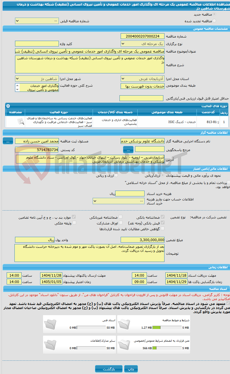 تصویر کوچک آگهی مناقصه عمومی یک مرحله ای واگذاری امور خدمات عمومی و تأمین نیروی انسانی (تنظیف) شبکه بهداشت و درمان شهرستان شاهین دژ