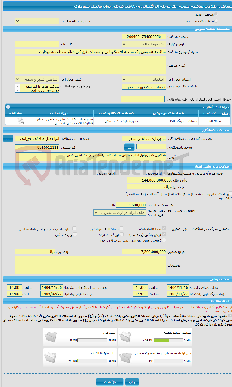 تصویر کوچک آگهی مناقصه عمومی یک مرحله ای نگهبانی و حفاظت فیزیکی دوائر مختلف شهرداری
