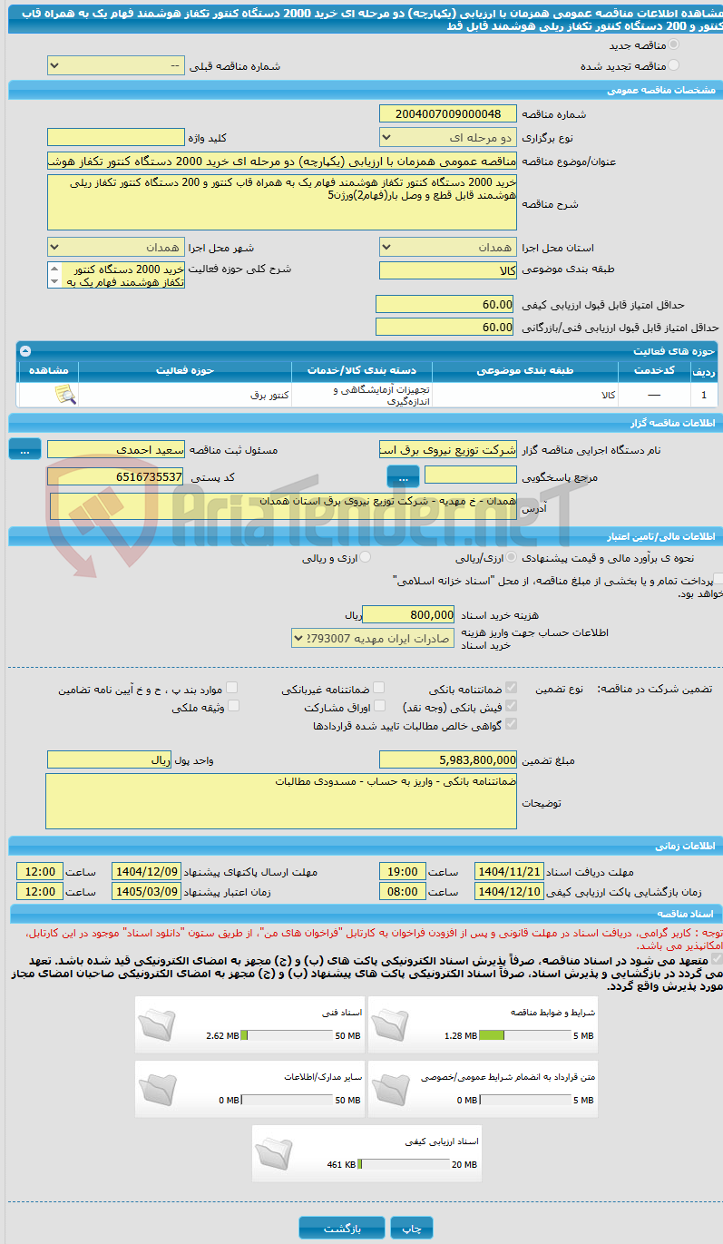 تصویر کوچک آگهی مناقصه عمومی همزمان با ارزیابی (یکپارچه) دو مرحله ای خرید 2000 دستگاه کنتور تکفاز هوشمند فهام یک به همراه قاب کنتور و 200 دستگاه کنتور تکفاز ریلی هوشمند قابل قط