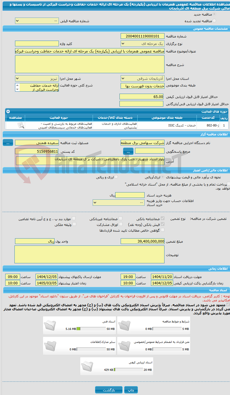 تصویر کوچک آگهی مناقصه عمومی همزمان با ارزیابی (یکپارچه) یک مرحله ای ارائه خدمات حفاظت وحراست فیزکی از تاسیسات و پستها و اماکن شرکت برق منطقه ای آذربایجان
