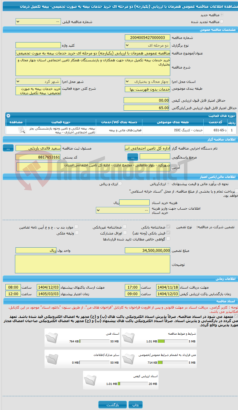 تصویر کوچک آگهی مناقصه عمومی همزمان با ارزیابی (یکپارچه) دو مرحله ای خرید خدمات بیمه به صورت تجمیعی- بیمه تکمیل درمان