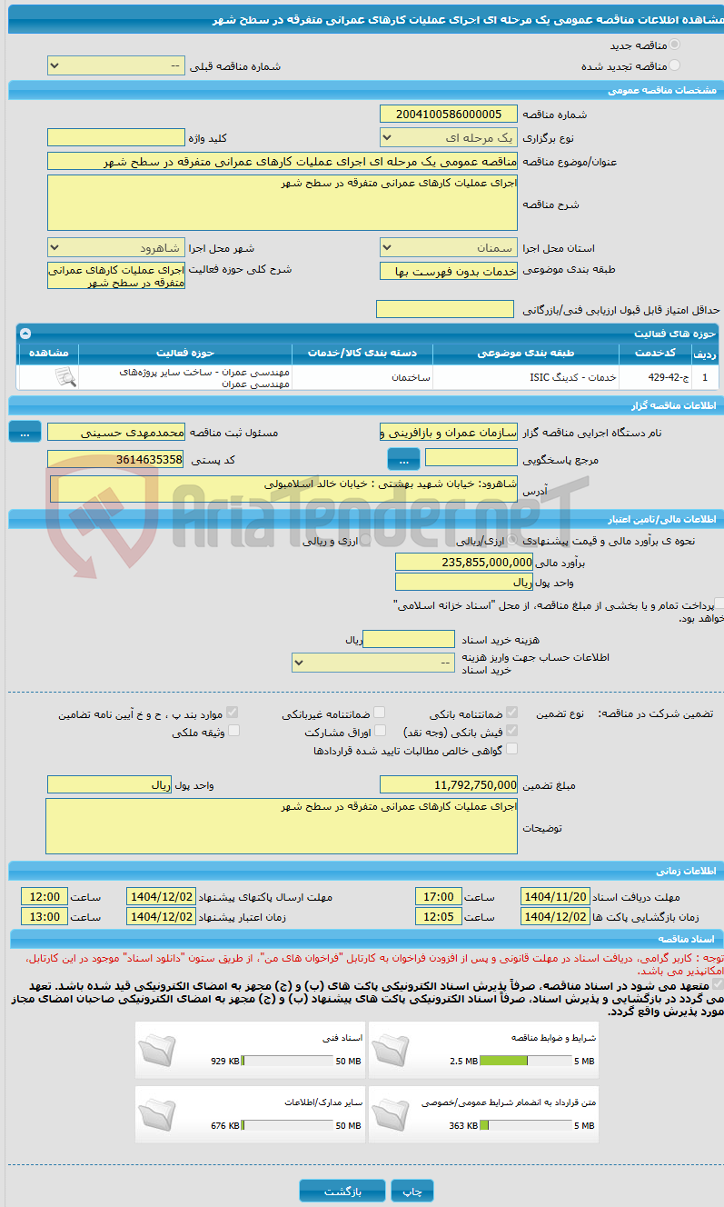 تصویر کوچک آگهی مناقصه عمومی یک مرحله ای اجرای عملیات کارهای عمرانی متفرقه در سطح شهر