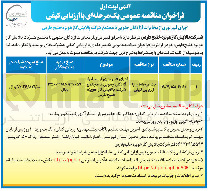 تصویر کوچک آگهی اجرای فیبر نوری از مخابرات