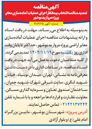 تصویر کوچک آگهی اجرای عملیات آماده سازی معابر 