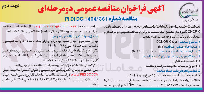 تصویر کوچک آگهی تأمین C - DONOR 