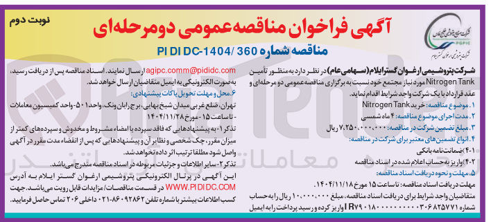 تصویر کوچک آگهی تامین Tank Nitrogen