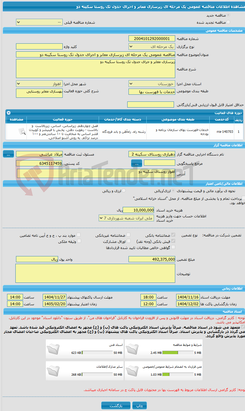 تصویر کوچک آگهی مناقصه عمومی یک مرحله ای زیرسازی معابر و اجرای جدول تک روستا سکینه دو
