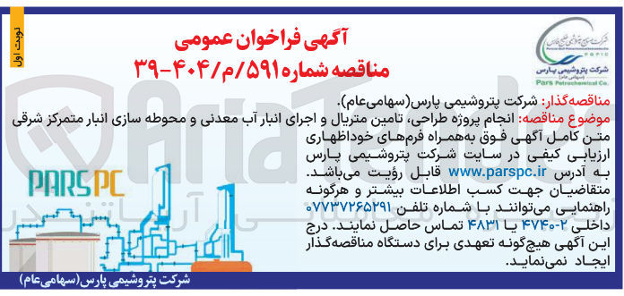 تصویر کوچک آگهی پروژه طراحی تامین متریال و اجرای انبار آب معدنی و محوطه سازی انبار 