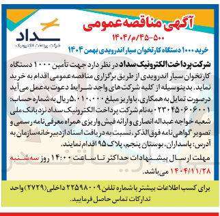تصویر کوچک آگهی تأمین ۱۰۰۰ دستگاه کارتخوان سیار اندرویدی