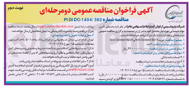 تصویر کوچک آگهی خرید B215 Oxidant Anti و 8225 Oxidant Anti 