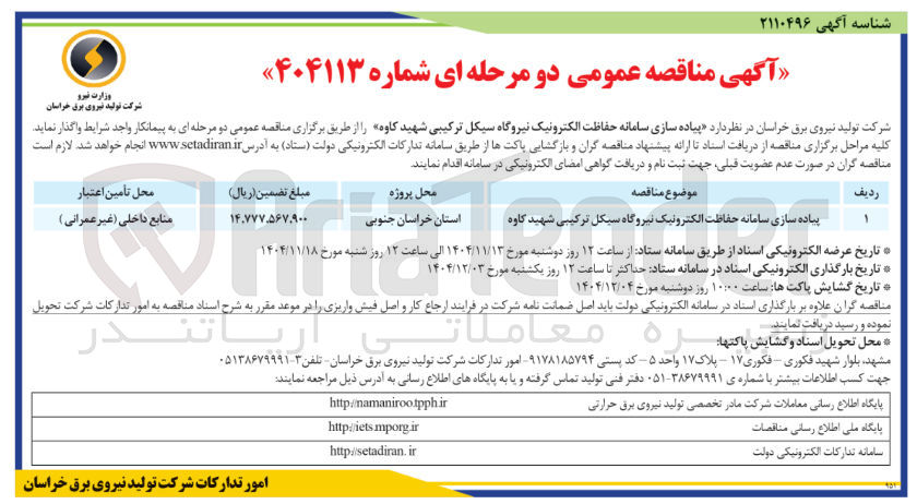 تصویر کوچک آگهی پیاده سازی سامانه حفاظت الکترونیک 