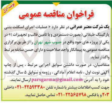 تصویر کوچک آگهی عملیات اجرای اسکلت بتنی پارگینگ طبقاتی 