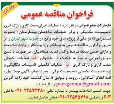 تصویر کوچک آگهی  عملیات اجرای سفت کاری نازک کاری تاسیسات مکانیکی و برقی طبقات ساختمان