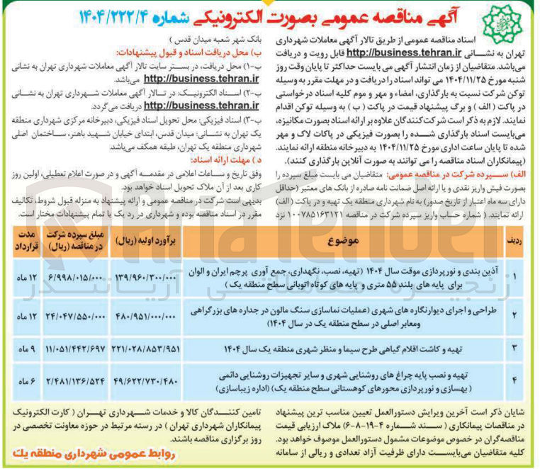 تصویر کوچک آگهی تهیه و نصب پایه چراغ های روشنایی شهری و سایر تجهیزات روشنایی دائمی (بهسازی و نورپردازی محورهای کوهستانی)