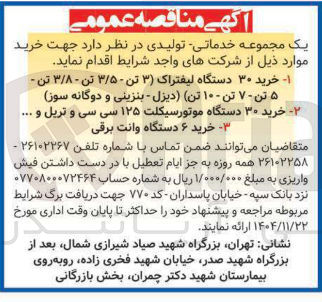 تصویر کوچک آگهی خرید ۶ دستگاه وانت برقی
