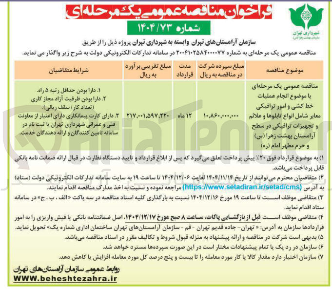 تصویر کوچک آگهی انجام عملیات خط کشی و امور ترافیکی معابر شامل انواع تابلوها و علائم و تجهیزات ترافیکی