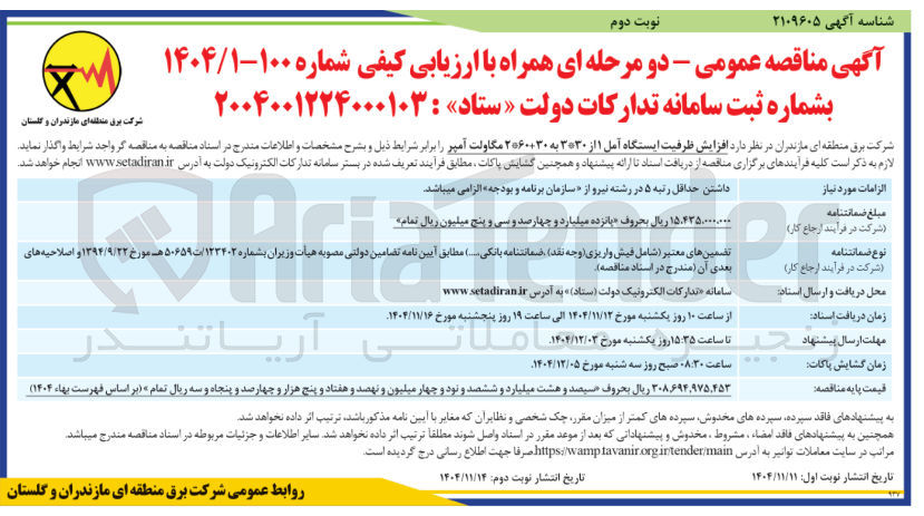 تصویر کوچک آگهی افزایش ظرفیت ایستگاه آمل