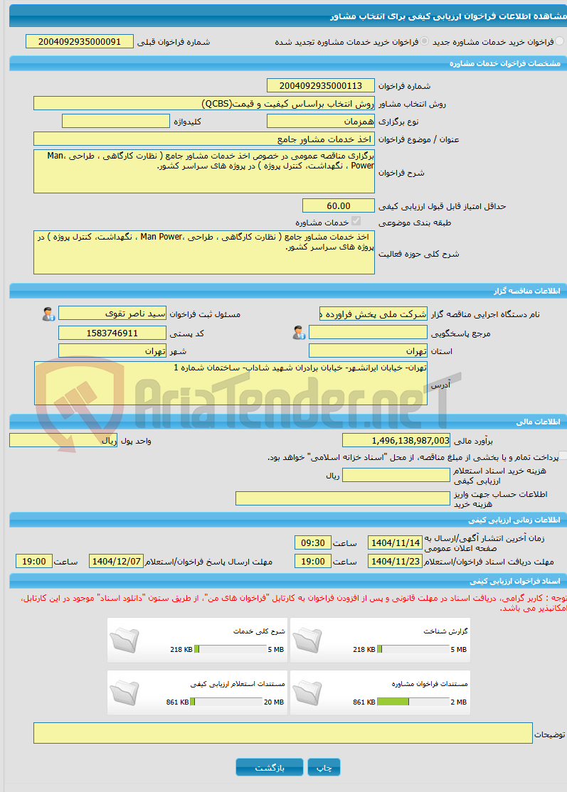 تصویر کوچک آگهی خرید خدمات مشاوره اخذ خدمات مشاور جامع