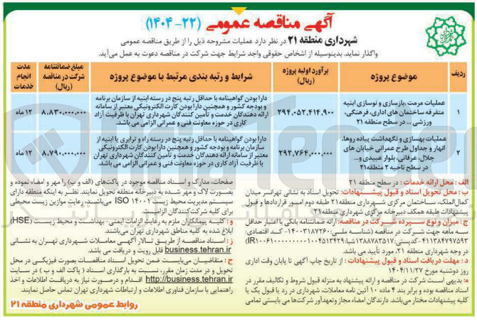 تصویر کوچک آگهی عملیات بهسازی و نگهداشت پیاده روها انهار و جداول طرح عمرانی