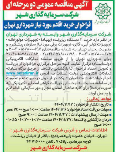 تصویر کوچک آگهی خرید ۱۱ دستگاه ریز پرنده پهپاد - تجهیزات موتورخانه - تجهیزات کولر آبی گازی تجهیزات برقی