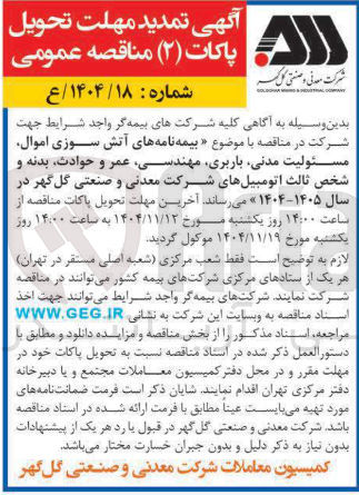 تصویر کوچک آگهی  بیمه نامه های آتش سوزی اموال مسئولیت مدنی باربری مهندسی عمر و حوادث بدنه و شخص ثالث اتومبیل های شرکت 