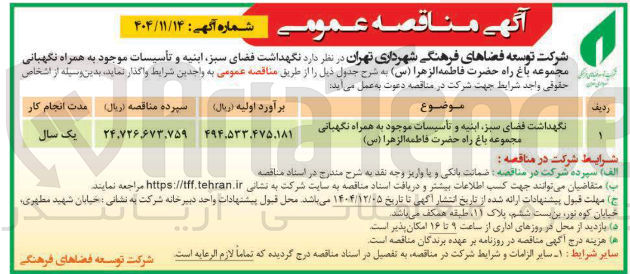 تصویر کوچک آگهی نگهداشت فضای سبز ابنیه و تأسیسات موجود به همراه نگهباتی 