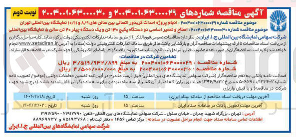 تصویر کوچک آگهی اصلاح و تعمیر اساسی دو دستگاه پکیج ۱۳۰ تن و یک دستگاه چیلر ۴۰ تن سالن ۵ 