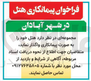 تصویر کوچک آگهی پیمانکاری هتل