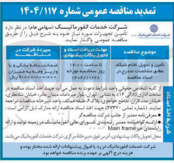 تصویر کوچک آگهی تأمین تجهیزات مورد نیاز