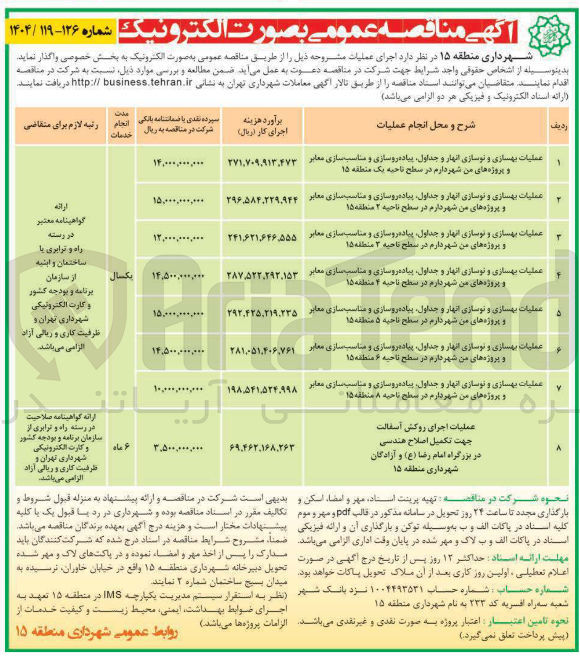 تصویر کوچک آگهی عملیات اجرای روکش آسفالت جهت تکمیل اصلاح هندسی 