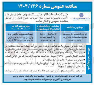 تصویر کوچک آگهی  خرید تجهیزات سرور 