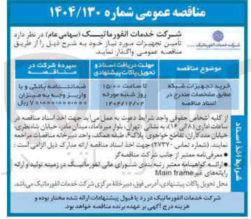 تصویر کوچک آگهی ر خرید تجهیزات شبکه