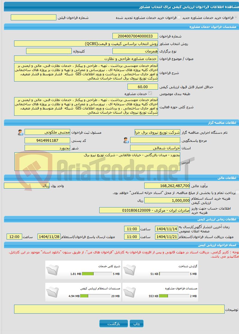 تصویر کوچک آگهی خرید خدمات مشاوره خدمات مشاوره طراحی و نظارت