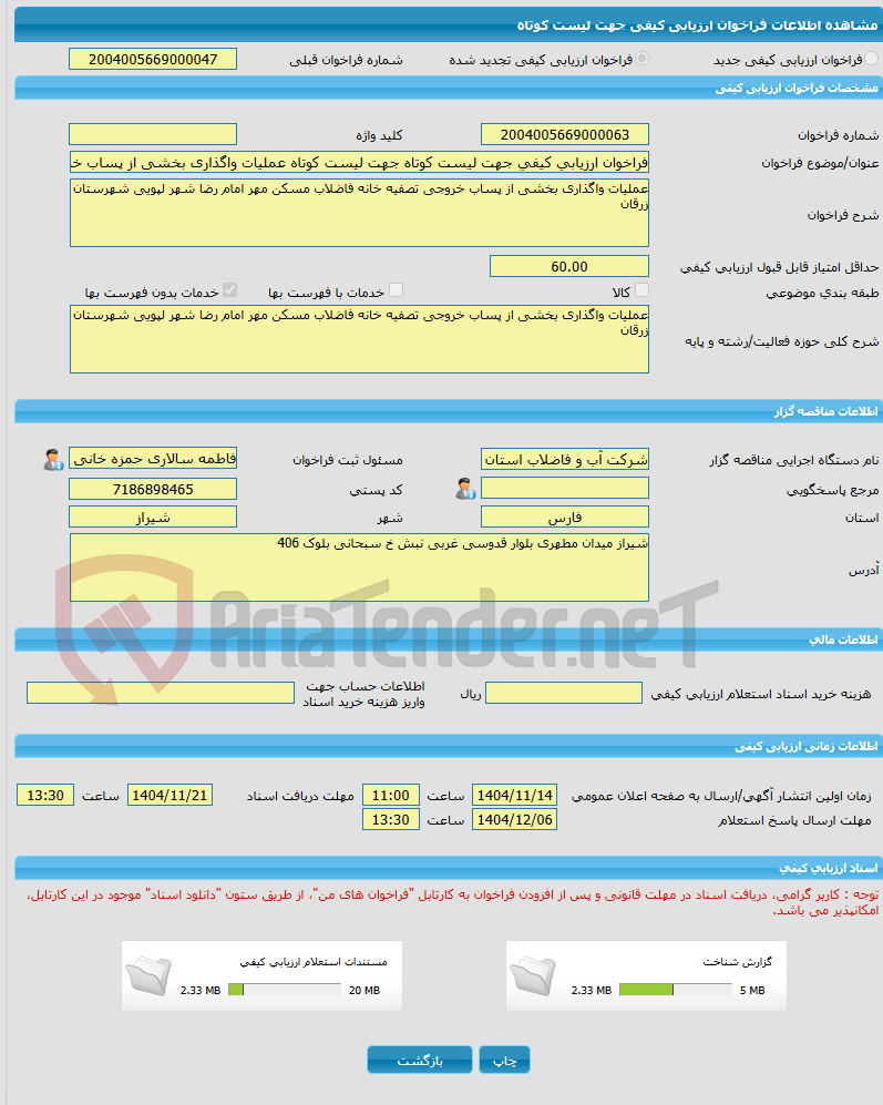 تصویر کوچک آگهی فراخوان ارزیابی کیفی جهت لیست کوتاه جهت لیست کوتاه عملیات واگذاری بخشی از پساب خروجی تصفیه خانه فاضلاب مسکن مهر امام رضا شهر لپویی شهرستان زرقان 