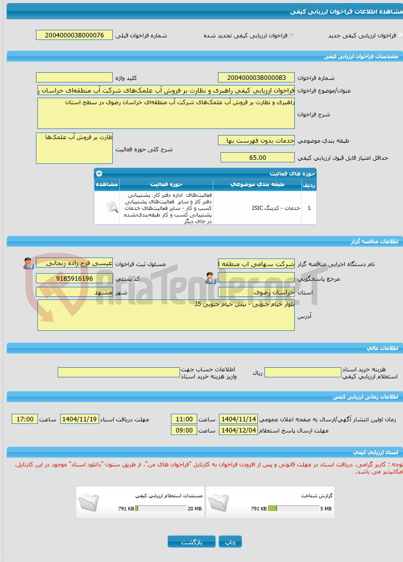 تصویر کوچک آگهی فراخوان ارزیابی کیفی راهبری و نظارت بر فروش آب علمک‌های شرکت آب منطقه‌ای خراسان رضوی در سطح استان  