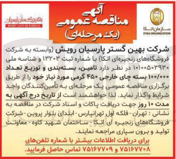 تصویر کوچک آگهی تامین بسته بندی و توزیع تعداد ۱۰۰/۰۰۰ بسته چای خارجی ۴۵۰ گرمی مورد نیاز خود