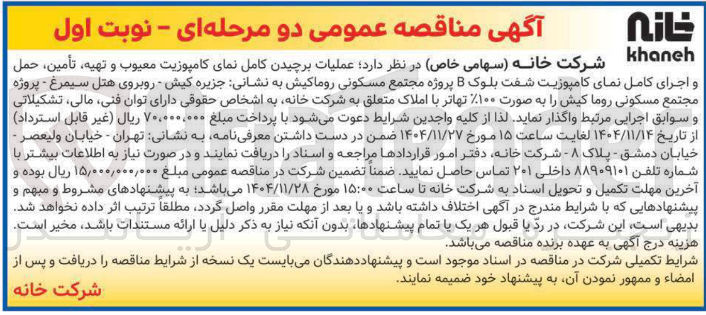 تصویر کوچک آگهی عملیات برچیدن کامل نمای کامپوزیت معیوب و تهیه، تأمین حمل و اجرای کامل نمای کامپوزیت شفت بلوک B پروژه مجتمع مسکونی
