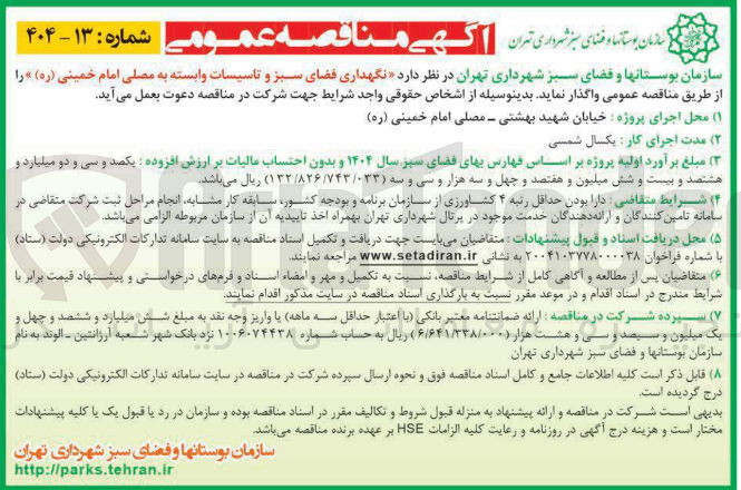 تصویر کوچک آگهی نگهداری فضای سبز و تاسیسات وابسته