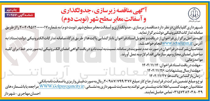 تصویر کوچک آگهی زیرسازی جدولگذاری و آسفالت معابر سطح شهر