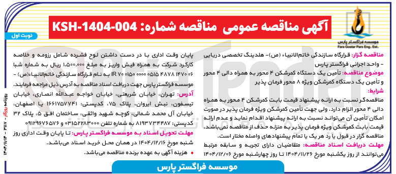 تصویر کوچک آگهی  تأمین یک دستگاه کمرشکن ۴ محور به همراه دالی ۴ محور و تأمین یک دستگاه کمرشکن ویژه ۸ محور فرمان پذیر