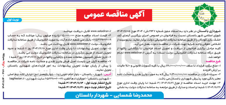 تصویر کوچک آگهی  اجرای بزرگترین آبنمای کف خشک بازی کودکان 