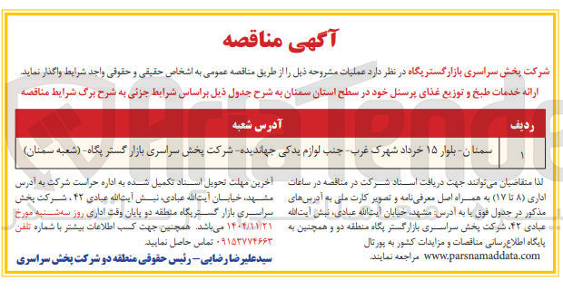 تصویر کوچک آگهی ارائه خدمات طبخ و توزیع غذای پرسنل