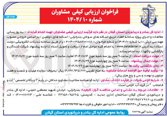 تصویر کوچک آگهی  به روز رسانی مطالعات و اجرای پروژه سامانه اطفاء حریق اسکله های سوختی