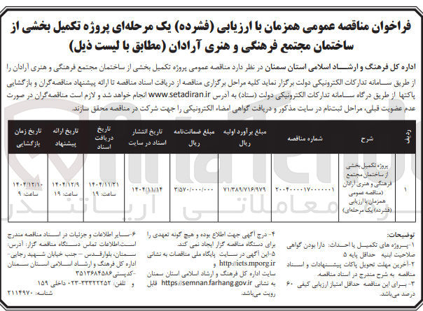 تصویر کوچک آگهی پروژه تکمیل بخشی از ساختمان مجتمع فرهنگی و هنری