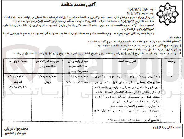 تصویر کوچک آگهی بکارگیری پیمانکار واجد الشرايط جهت واگذاری مدیریت پیمان فعالیت های قابل واگذاری در شهرداری ها شامل امور عمرانی سرایداری راننده اعم از اداری آتش نشانی عمران) نگهبانی اعم از اداری سنگ شکن ... تأسیسات خدمات شهری و اداری و ترافیک خدمه آتشنشانی آرامستان .... آبیاری - حفظ و نگهداری فضای سبز مه نظافت معابر سطح شهر معابر عمومی جداول سطح شهر ه جمع آوری ، حمل و دفن بهداشتی زباله