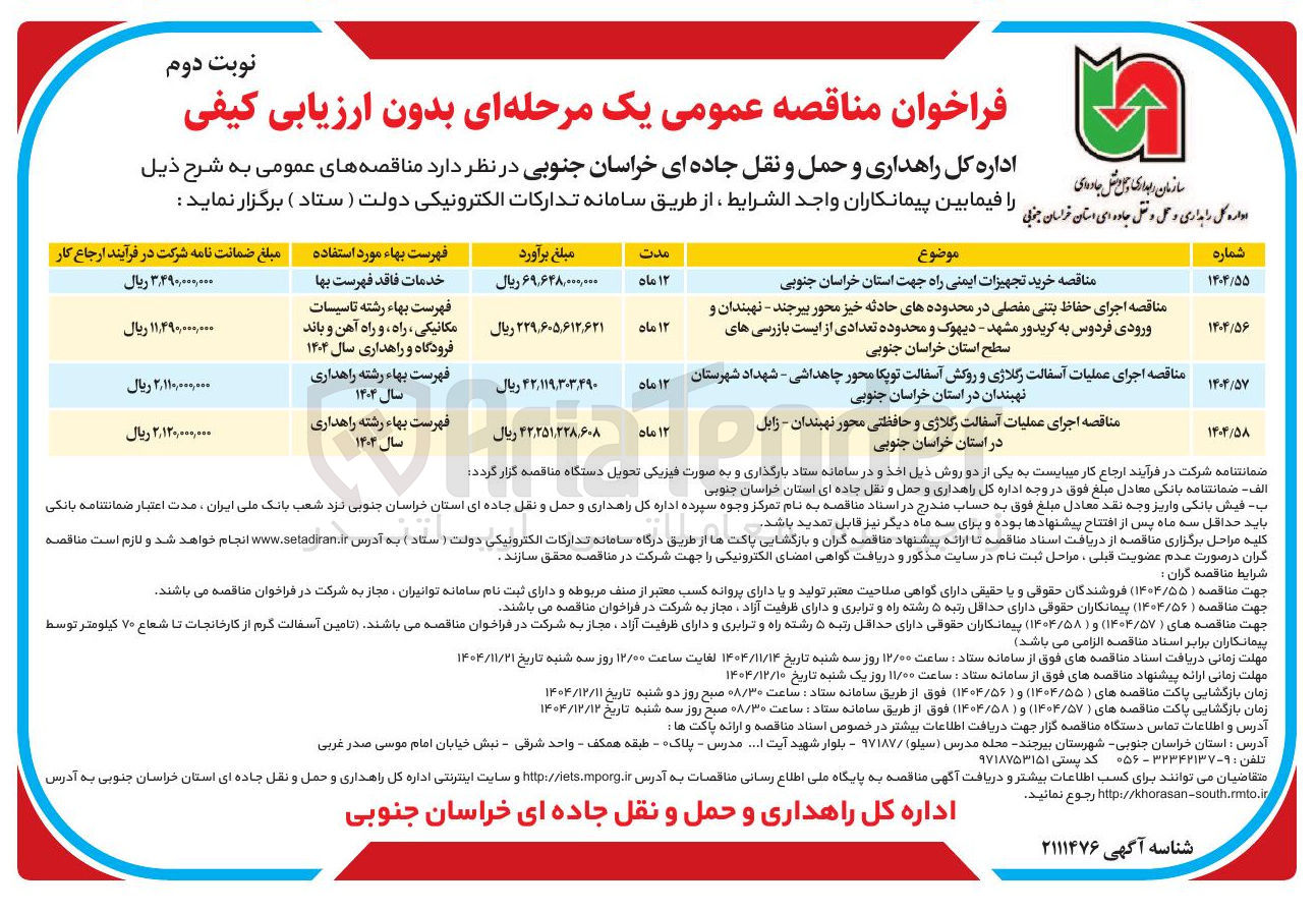 تصویر کوچک آگهی خرید تجهیزات ایمنی راه 